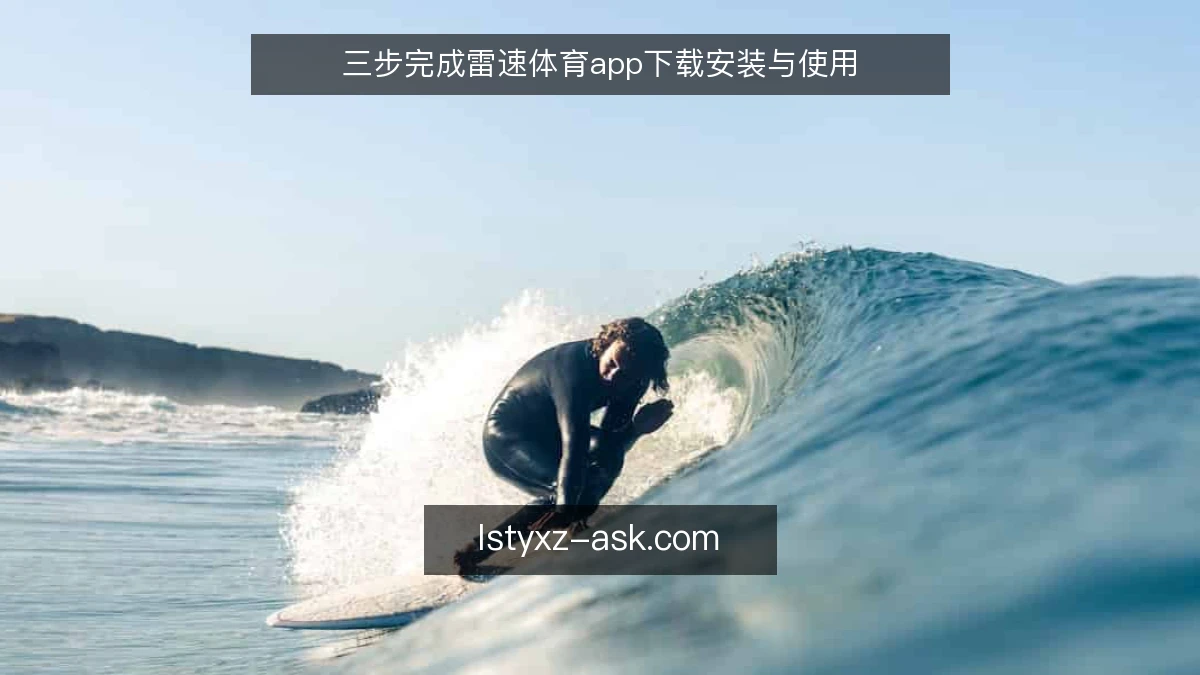 三步完成雷速体育app下载安装与使用