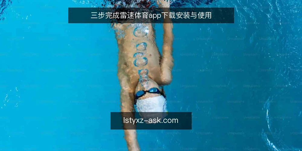 三步完成雷速体育app下载安装与使用 — 安装前需要准备什么? 配图