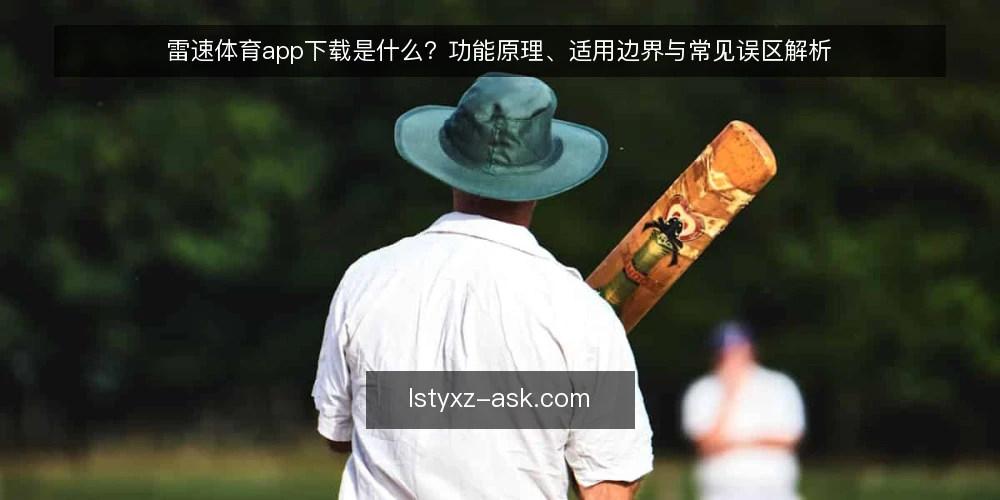 雷速体育app下载是什么?功能原理、适用边界与常见误区解析 — 雷速体育app下载是什么:定义与核心功能 配图