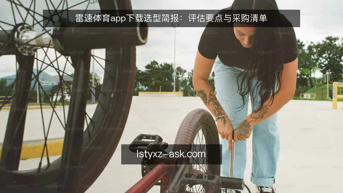 雷速体育app下载选型简报：评估要点与采购清单