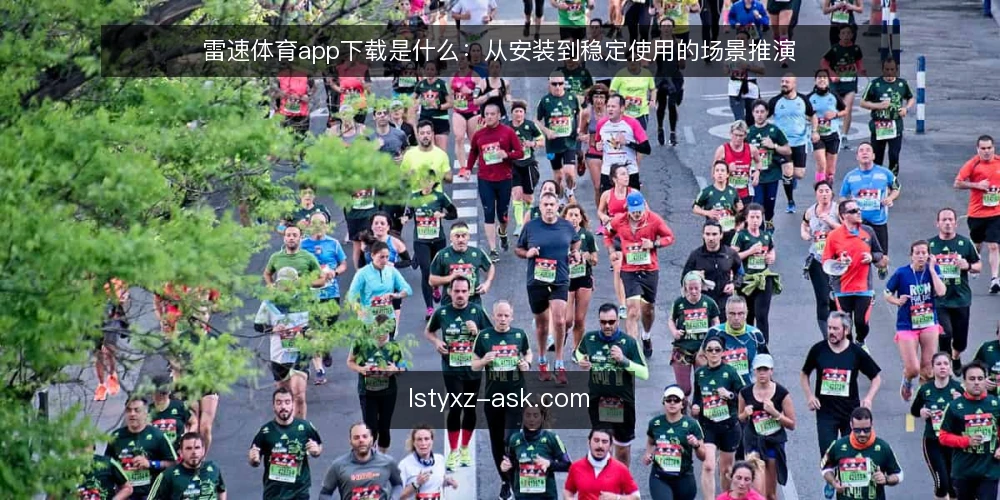 雷速体育app下载是什么:从安装到稳定使用的场景推演 — 场景设定:一次普通的下载需求 配图