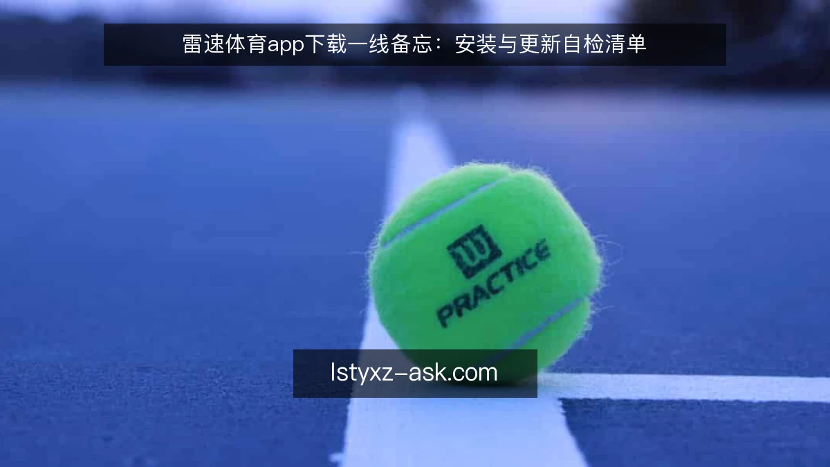 雷速体育app下载一线备忘:安装与更新自检清单