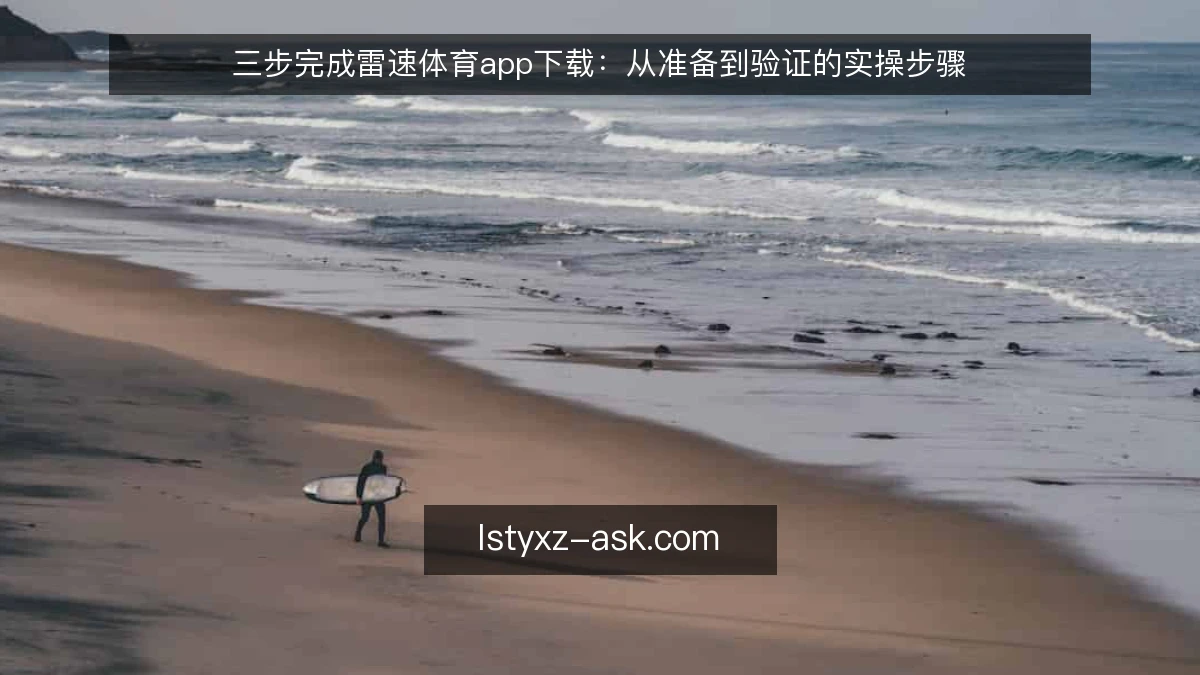 三步完成雷速体育app下载：从准备到验证的实操步骤