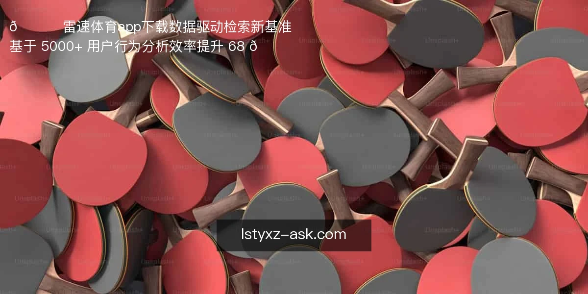 雷速体育app下载
