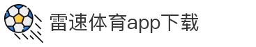 雷速体育app下载